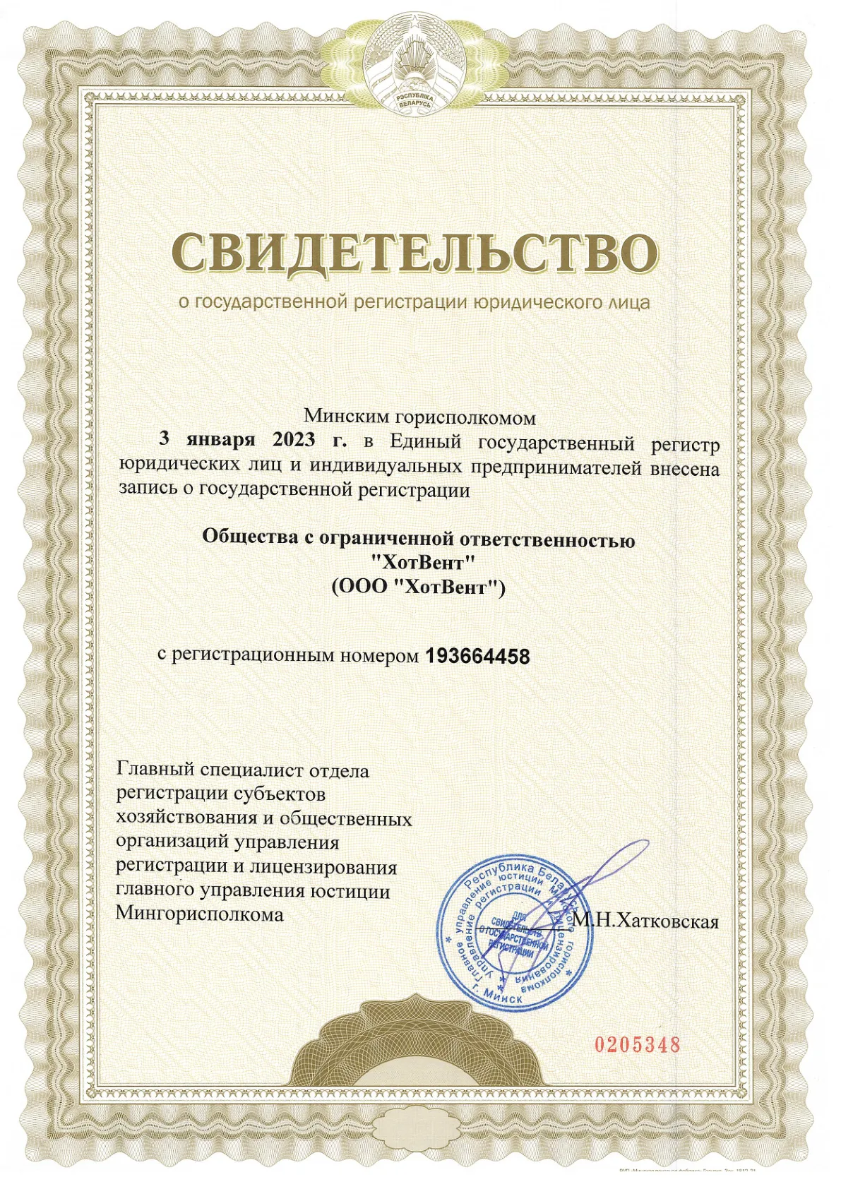 Свидетельство о регистрации